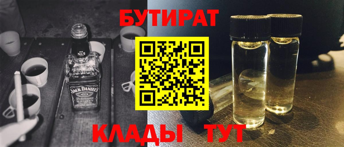 Одинцово  Бутират 1.4BDO  Бутират  Вход с VPN 